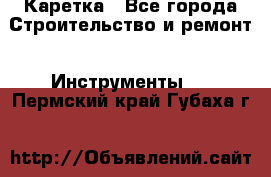 Каретка - Все города Строительство и ремонт » Инструменты   . Пермский край,Губаха г.